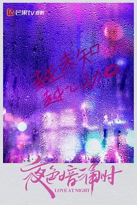 夜色暗涌时海报