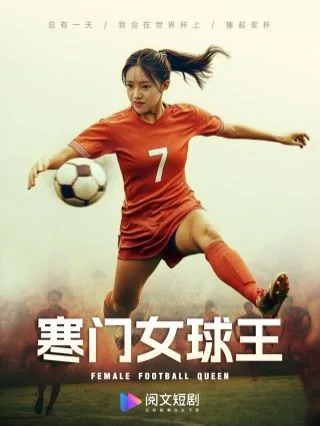 寒门女球王（铿锵玫瑰）海报