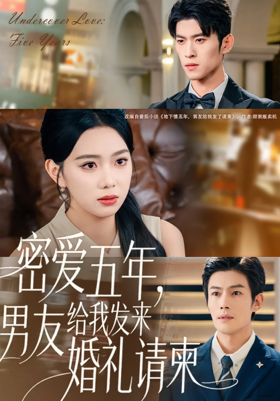 密爱五年，男友给我发来婚礼请柬（地下情五年，男友给我发来请柬）海报