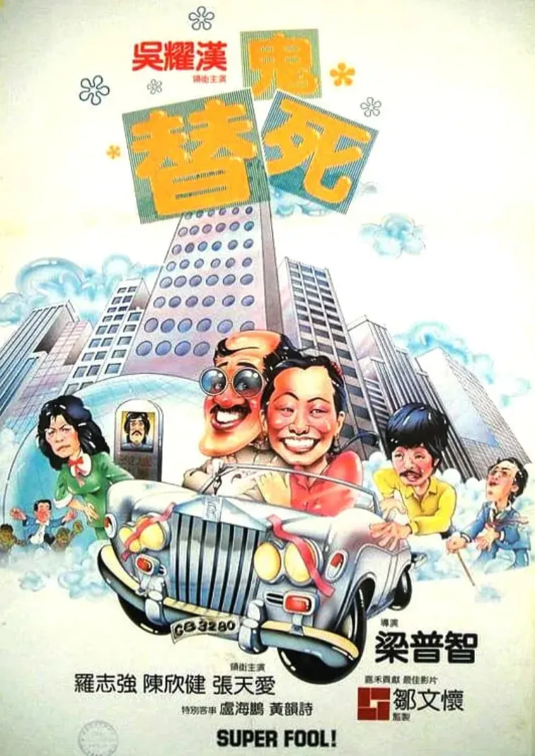 龙咁威 1981海报