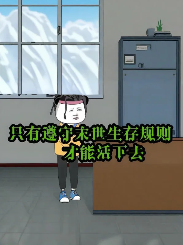 意外穿越丧尸末日游戏世界，只有遵守末世生存规则才能活下去！海报