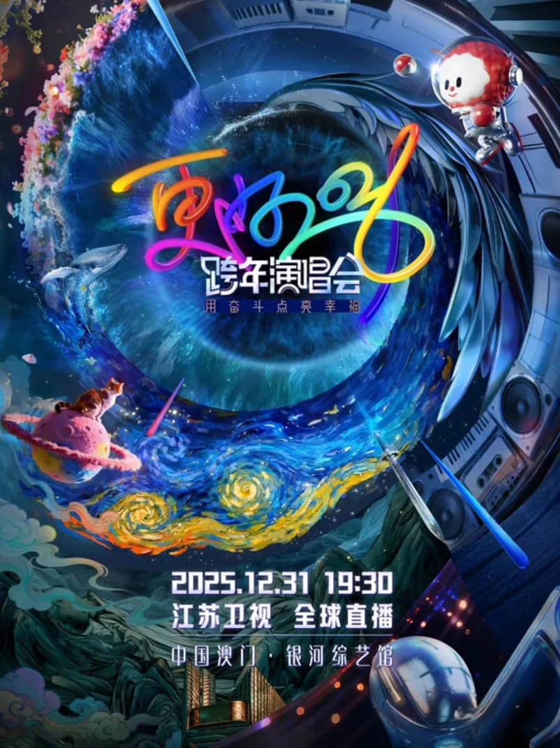 2026江苏卫视跨年海报