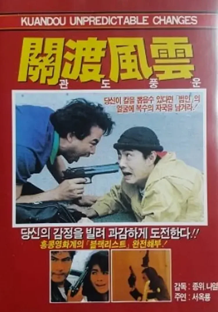 关渡风云海报