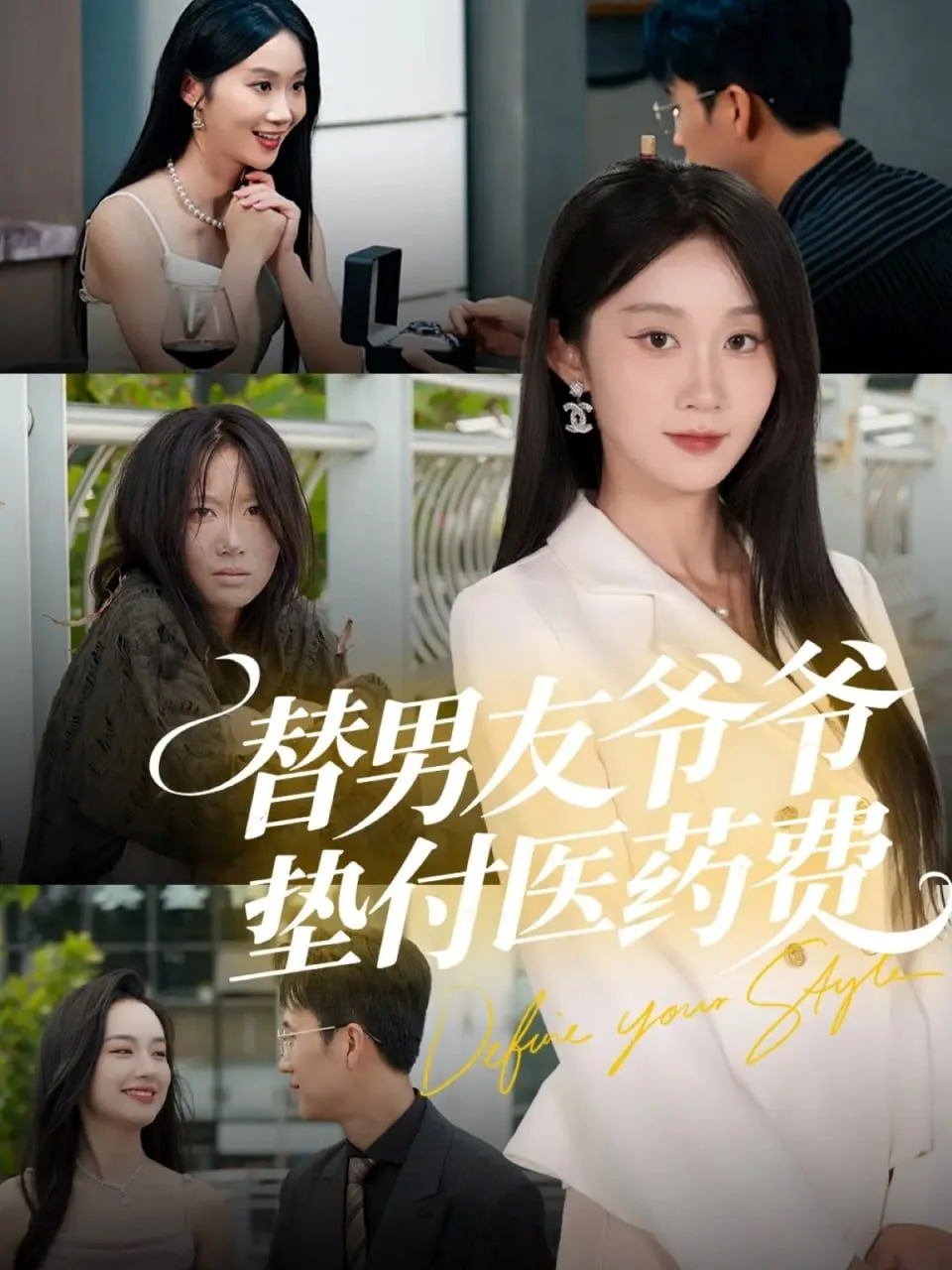 替男友爷爷垫付医药费海报