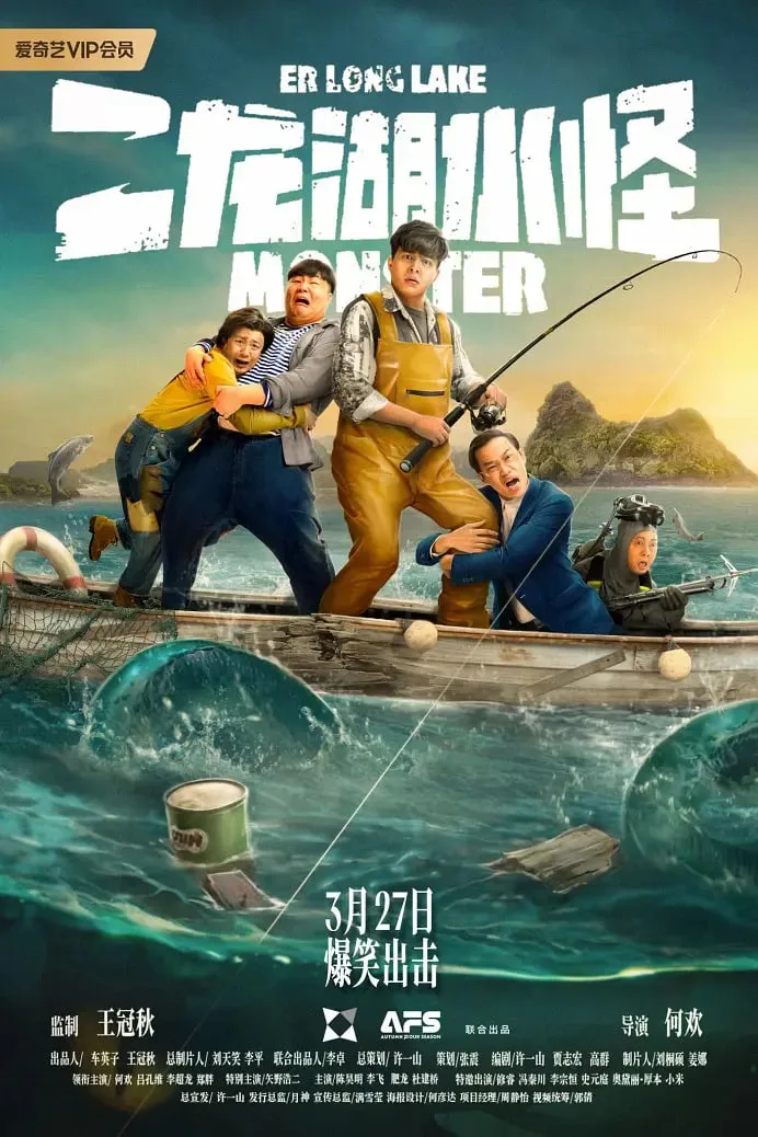 二龙湖水怪海报