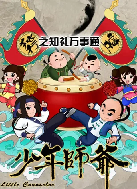 少年师爷之知礼万事通海报