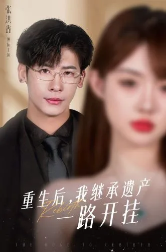 重生后，我继承遗产一路开挂海报