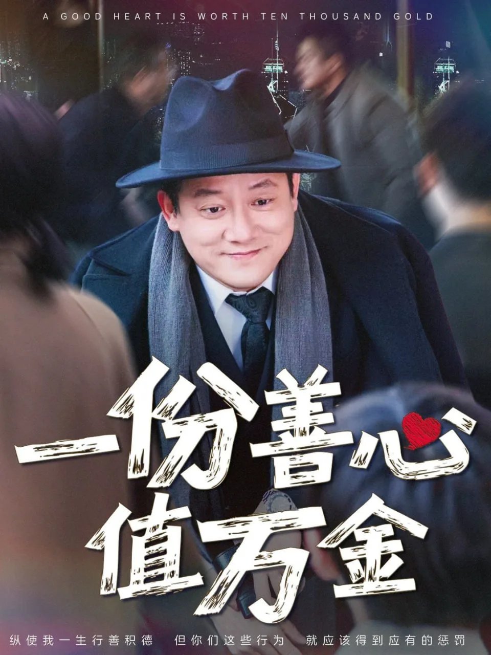 一份善心值万金海报