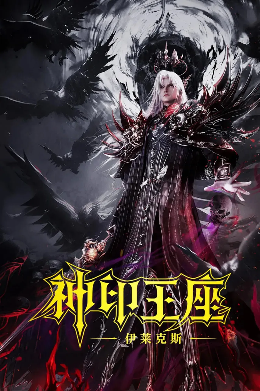 神印王座剧场版：伊莱克斯传奇海报