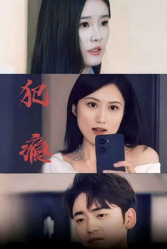 犯瘾海报