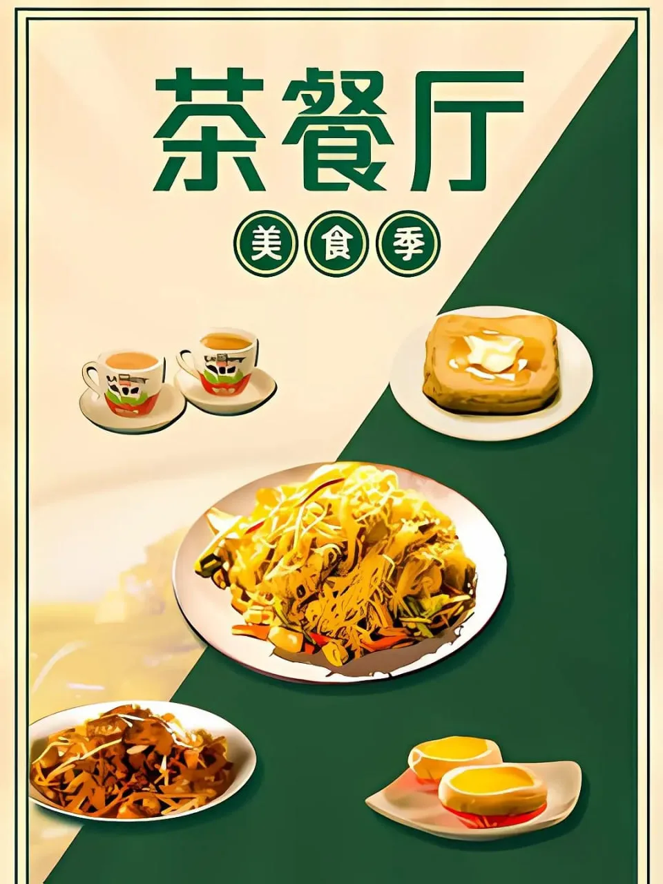茶餐厅·美食季海报