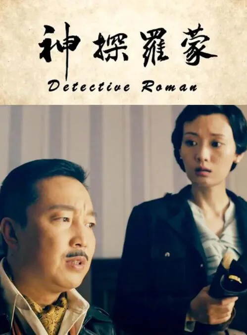 神探罗蒙海报