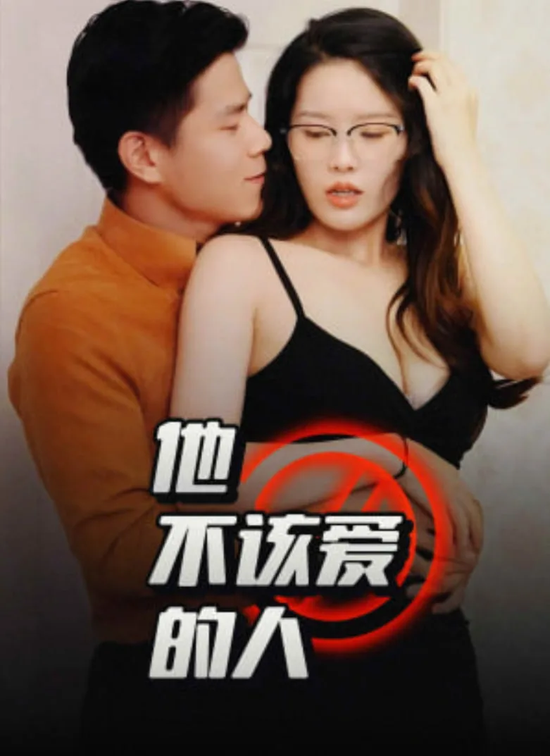 他不该爱的人（闺蜜的秘密）（交换妻子的快乐）海报
