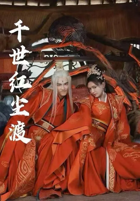 千世红尘渡海报