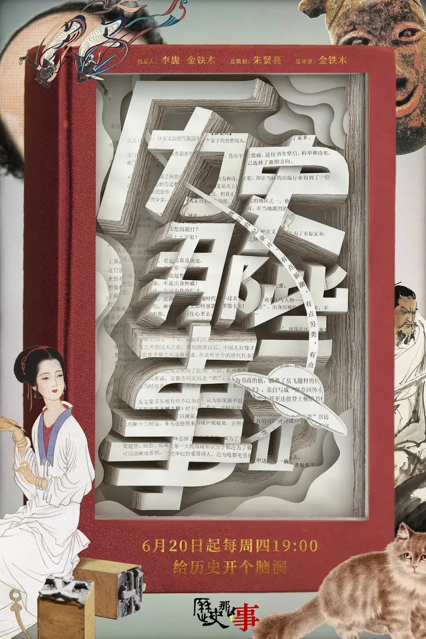 历史那些事 第二季海报