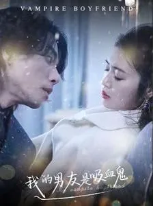 我的男友是吸血鬼海报